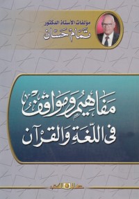 مفاهيم ومواقف في اللغة والقرآن
